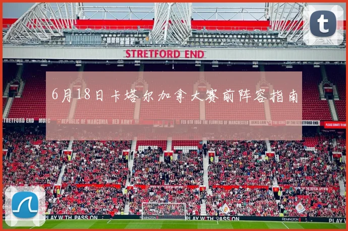 6月18日卡塔尔加拿大赛前阵容指南