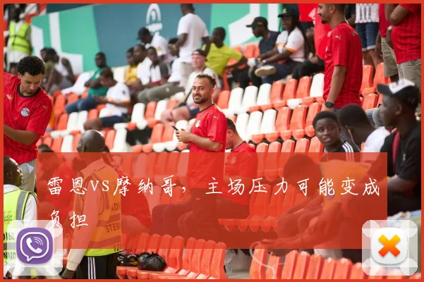 雷恩vs摩纳哥，主场压力可能变成负担