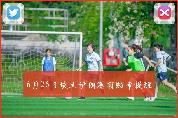 6月26日埃及伊朗赛前赔率提醒
