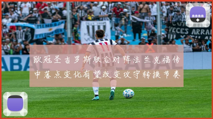 欧冠圣吉罗斯联合对阵法兰克福传中落点变化有望改变攻守转换节奏