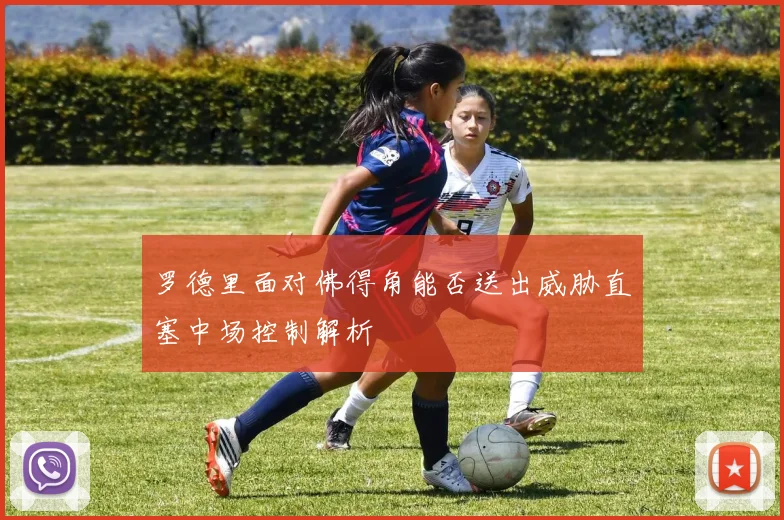 罗德里面对佛得角能否送出威胁直塞中场控制解析