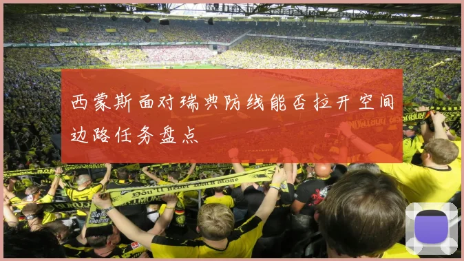 西蒙斯面对瑞典防线能否拉开空间边路任务盘点