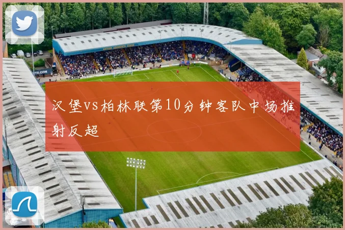 汉堡vs柏林联第10分钟客队中场推射反超