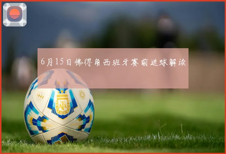 6月15日佛得角西班牙赛前进球解读