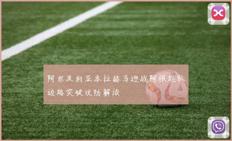 阿尔及利亚本拉赫马迎战阿根廷队边路突破攻防解读